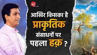 आखिर किसका है प्राकृतिक संसाधनों पर पहला हक़ ?  Dr Kumar Vishwas  Apne Apne Shyam