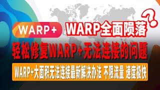 WARP+全面陨落？轻松修复WARP+无法连接的问题，WARP+大面积无法连接最新解决办法，不限流量！速度极快，秒开4K8K视频，白嫖党必备