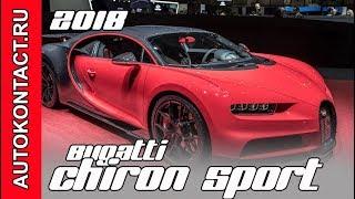 Bugatti Chiron Sport 2019. Новый Бугатти Широн Спорт. Скидки в описании