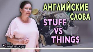 Многозначные английские слова Stuff и Things. Грамотная речь и слова-паразиты в английском