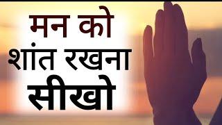 Listen to this to calm your restless troubled mind. Best Motivational speech Hindi video New Life quotes