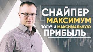 Снайпер. Максимум – Форекс стратегии 2017