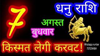 7 अगस्त धनु राशिDhanu RashiAaj Dhanu RashifalDhanu 7 AugustSagittarius Horoscope