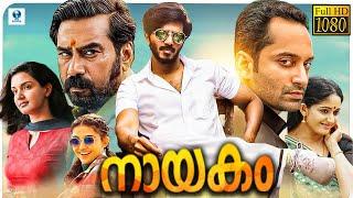 നായകം - NAYAKAM Malayalam Full Movie  Dulquer Salmaan Fahadh Faasil Biju Menon Honey Rose