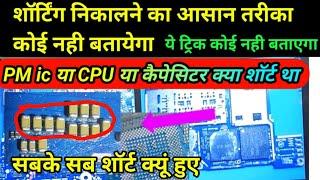 गजब  की शॉर्टिंग निकालना सीखें  mobile shorting kese nikalte hai  mobile repairing course aligarh