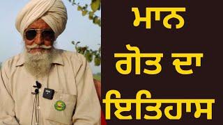 ਮਾਨ ਗੋਤ ਦਾ ਇਤਿਹਾਸ  Maan sur name history  Bapu Maghar Singh  Son of Punjab