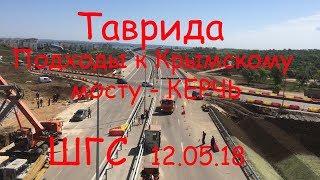 Трасса ТАВРИДА подходы к Крымскому мосту Керчь  Путепровод ШГС 120518