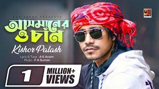 Asmaner O Chan  আসমানের ও চাঁন  Kishor Palash  Bangla New Song  Official lyrical Video