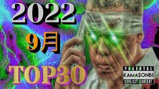 9月 日本語ラップ TOP30 2022