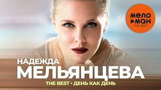 Надежда Мельянцева - The Best - День как день