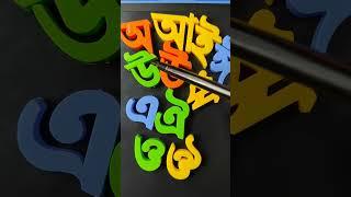 Alphabet letters Soroborno Bangali   অ আ ই ঈ উ ঊ ঋ এ ঐ ও ঔ   বাংলা বর্ণমালা