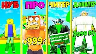 БИТВА КАЧКОВ НУБ ПРОТИВ ПРО ПРОТИВ ЧИТЕР ПРОТИВ ДОНАТЕР СИМУЛЯТОР КАЧКА ROBLOX