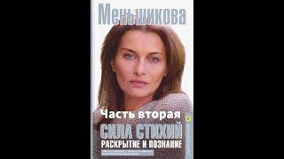 Сила Стихий. Раскрытие и Познание. Меньшикова Ксения. Часть вторая.