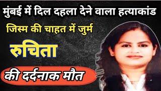 रुचिता हत्याकांड मुंबईजिस्म की चाहत में दर्दनाक मौतHindi Crime StoryCrime Ki Kahani in Hindi