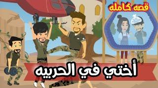 ااااختي في اااالحرررربيه - قصص وحكايات ميرو - قصه كامله