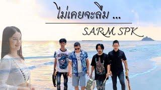 ไม่เคยจะลืม - Sarm SPK OFFICIAL MV