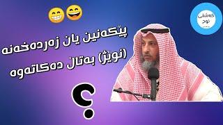 ئایا  زەردەخەنه یان پێکەنین  نوێژ بەتاڵ دەکاتەوە ؟؟  العلامة  عثمان الخميس