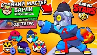 ВЕЛИКИЙ МАСТЕР БАРЛИ Новый ЛУННЫЙ СКИН на Аккаунте КОЛЛЕКЦИОНЕР в Brawl Stars