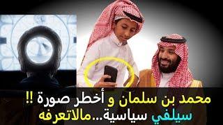 محمد بن سلمان وأخـ ـطر صورة سيلفي سيـ ـاسية ما لا تعرفه