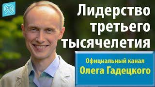 Олег Гадецкий. Лидерство третьего тысячелетия