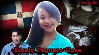 “Emely Peguero case” คดีโหดโดมินิกัน เด็กหญิงตั้งครรภ์กับเด็กชายผู้ไม่พร้อม  เวรชันสูตร Ep. 198