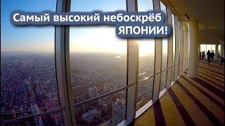 Самый высокий небоскрёб Японии Это надо видеть