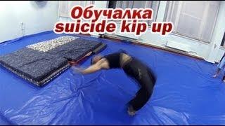 как научиться подъем разгибом китайский фляк kip-up suicide kip-up