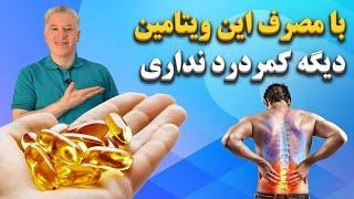 درمان کمردرد با ویتامین خدا حافظی با کمردرد با خوردن این ویتامین