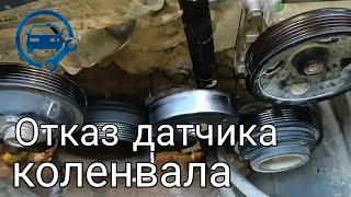 Отказ датчика коленвала проявляется