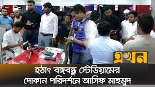 হঠাৎ বঙ্গবন্ধু স্টেডিয়ামের দোকান পরিদর্শনে আসিফ মাহমুদ  Asif Mahmud  Ekhon TV