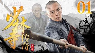 【ENG SUB】少林寺传奇之乱世英雄01（鲍国安、谢苗、计春华、王刚、潘长江、黄秋生） #kungfu #功夫 #武功 #抗日 #战争 #少林寺 #少林功夫