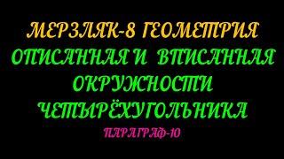 МЕРЗЛЯК-8 ГЕОМЕТРИЯ. ОПИСАННАЯ И ВПИСАННАЯ ОКРУЖНОСТИ ЧЕТЫРЁХУГОЛЬНИКА. ПАРАГРАФ-10. ТЕОРИЯ