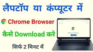 Computer Me Chrome Kaise Download Kare  How To Download Chrome Browser  Download & Install Chrome