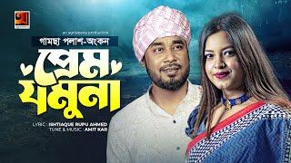 Prem Jamuna  প্রেম যমুনা  Gamcha Palash  Ankon  Official Music Video 2021  New Bangla Song 2021