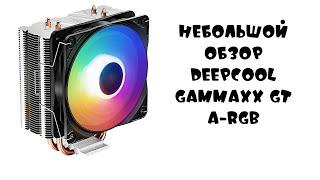 Небольшой обзор Deepcool GAMMAXX GT A-RGB