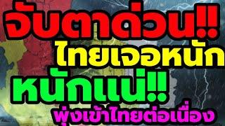 พยากรณ์อากาศ จับตาด่วนๆ ไทยเจอหนักต่อเนื่อง ฝนตกหนัก พุ่งเข้าไทยอีก เหนือ อีสานบนฝนยังเเน่น