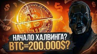 ХАЛВИНГ БИТКОИНА 2024 РОСТ ИЛИ ПАДЕНИЕ? ПРОГНОЗ ОТ ПРОФЕССИОНАЛЬНОГО ТРЕЙДЕРА