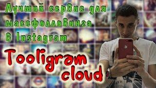 Tooligram Cloud Тулиграм Клауд  Лучший и дешевый сервис массфолловинга в Инстаграмм. Отзыв