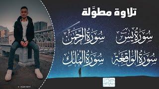 سورة يس  الملك  الواقعة  الرحمن - Tareq Mohammad- Surah Yassine Al Rahman Al Wakiaa Al Mulk