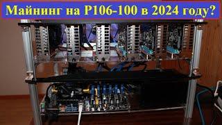 Майнинг на P106-100 6GB в 2024 себестоимость окупаемость перспективы...