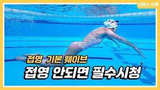 접영 안되면 필수 시청 접영 웨이브 마스터 Learning the butterfly wave properly