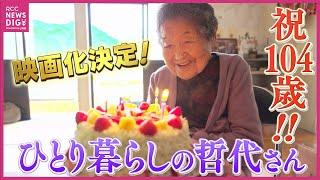 「尾道のスーパーばぁ」ひとり暮らしの哲代さん１０４歳に　地域で生きる原動量は