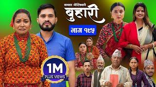 बुहारी भाग - १९५  BUHARI Episode -195  कथा चेलीकाे  Nepali Sentimental Serial  30th Sept 2024