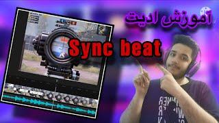 آموزش ادیت Sync Beatپابجی موبایل