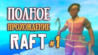 СТАРТ ► ПОЛНОЕ Прохождение RAFT ► Часть #1