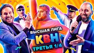 КВН. Высшая лига. Третья 14 финала 2021 года