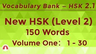 New HSK2 Vocabulary Practice 1 — Chinese Listening and Chinese Conversation Practice—Learn Chinese