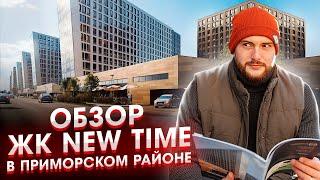 Обзор ЖК NEW TIME от РосСтройИнвест в Приморском районе. Лучший по соотношению цена качество?