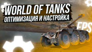 WORLD OF TANKS ОПТИМИЗАЦИЯ И НАСТРОЙКА ИГРЫ. ПОВЫШЕНИЕ ФПС ПРОИЗВОДИТЕЛЬНОСТИ В WORLD OF TANKS