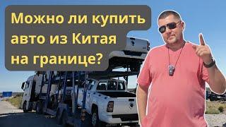  Проверяем слухи о большом авторынке на границе Казахстана с Китаем🀄